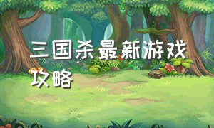 三国杀最新游戏攻略