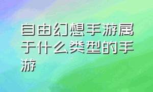 自由幻想手游属于什么类型的手游