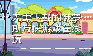 无需下载的俄罗斯方块游戏在线玩