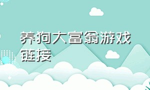 养狗大富翁游戏链接