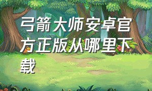 弓箭大师安卓官方正版从哪里下载