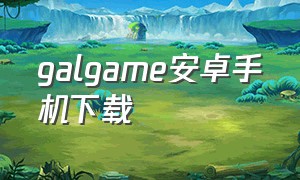 galgame安卓手机下载