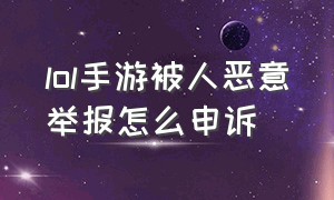 lol手游被人恶意举报怎么申诉