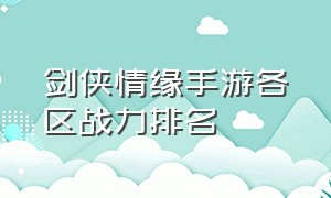 剑侠情缘手游各区战力排名（剑侠情缘手游平民和土豪差距在哪）