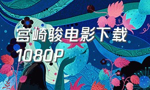 宫崎骏电影下载 1080P