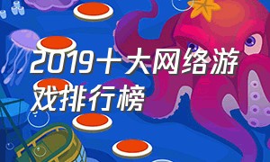 2019十大网络游戏排行榜