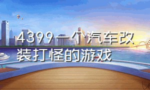 4399一个汽车改装打怪的游戏