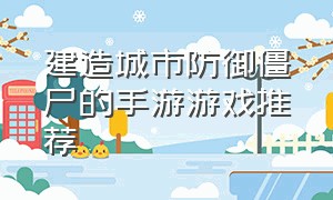 建造城市防御僵尸的手游游戏推荐（僵尸入侵砍树建造的单机手游）