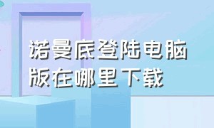 诺曼底登陆电脑版在哪里下载