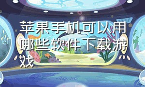 苹果手机可以用哪些软件下载游戏