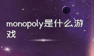 Monopoly是什么游戏