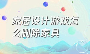 家居设计游戏怎么删除家具