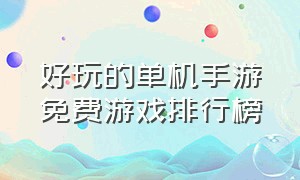 好玩的单机手游免费游戏排行榜