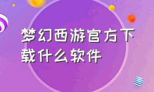 梦幻西游官方下载什么软件（梦幻西游官方正版是哪个）