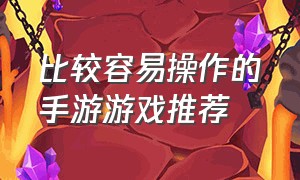 比较容易操作的手游游戏推荐