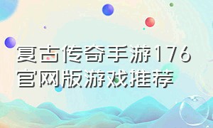 复古传奇手游176官网版游戏推荐