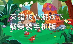 交错核心游戏下载安装手机版