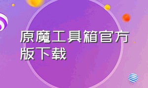 原魔工具箱官方版下载