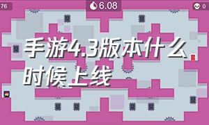 手游4.3版本什么时候上线