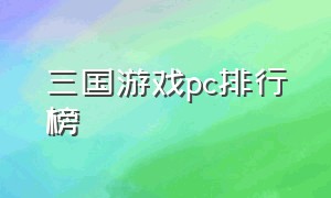 三国游戏pc排行榜