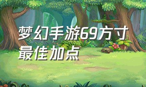 梦幻手游69方寸最佳加点