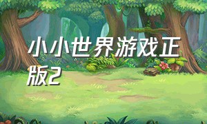 小小世界游戏正版2