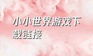 小小世界游戏下载链接