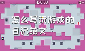 怎么写玩游戏的日记范文（玩游戏的日记怎么写100个字）