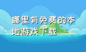 哪里有免费的本地游戏下载