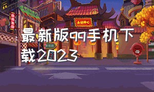 最新版qq手机下载2023