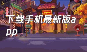 下载手机最新版app