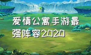 爱情公寓手游最强阵容2020