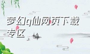 梦幻q仙网页下载专区