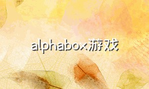 alphabox游戏（redbox游戏下载）
