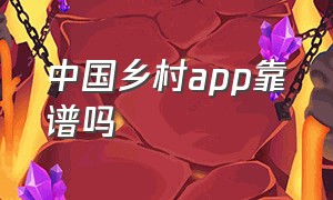 中国乡村app靠谱吗