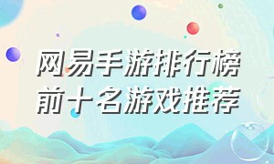 网易手游排行榜前十名游戏推荐