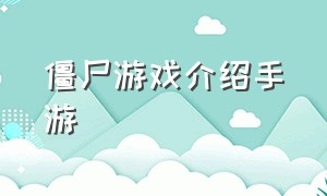 僵尸游戏介绍手游