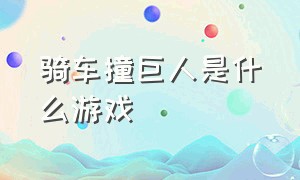 骑车撞巨人是什么游戏