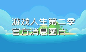 游戏人生第二季官方消息图片