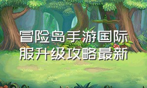 冒险岛手游国际服升级攻略最新