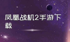 凤凰战机2手游下载