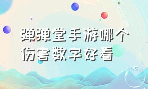 弹弹堂手游哪个伤害数字好看