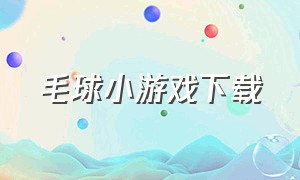 毛球小游戏下载