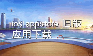 ios appstore 旧版应用下载