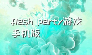 flash party游戏手机版