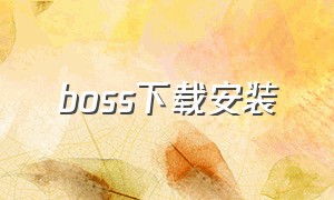 boss下载安装