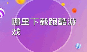 哪里下载跑酷游戏