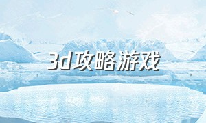 3d攻略游戏