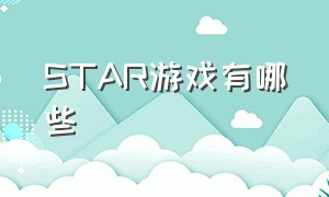 STAR游戏有哪些