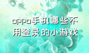 oppo手机哪些不用登录的小游戏